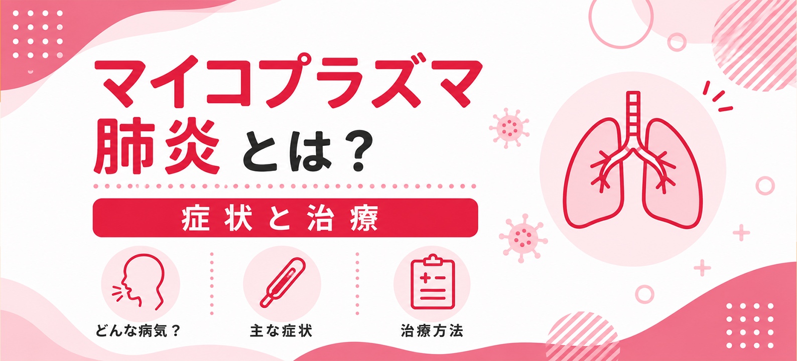 マイコプラズマ肺炎とは?症状と治療