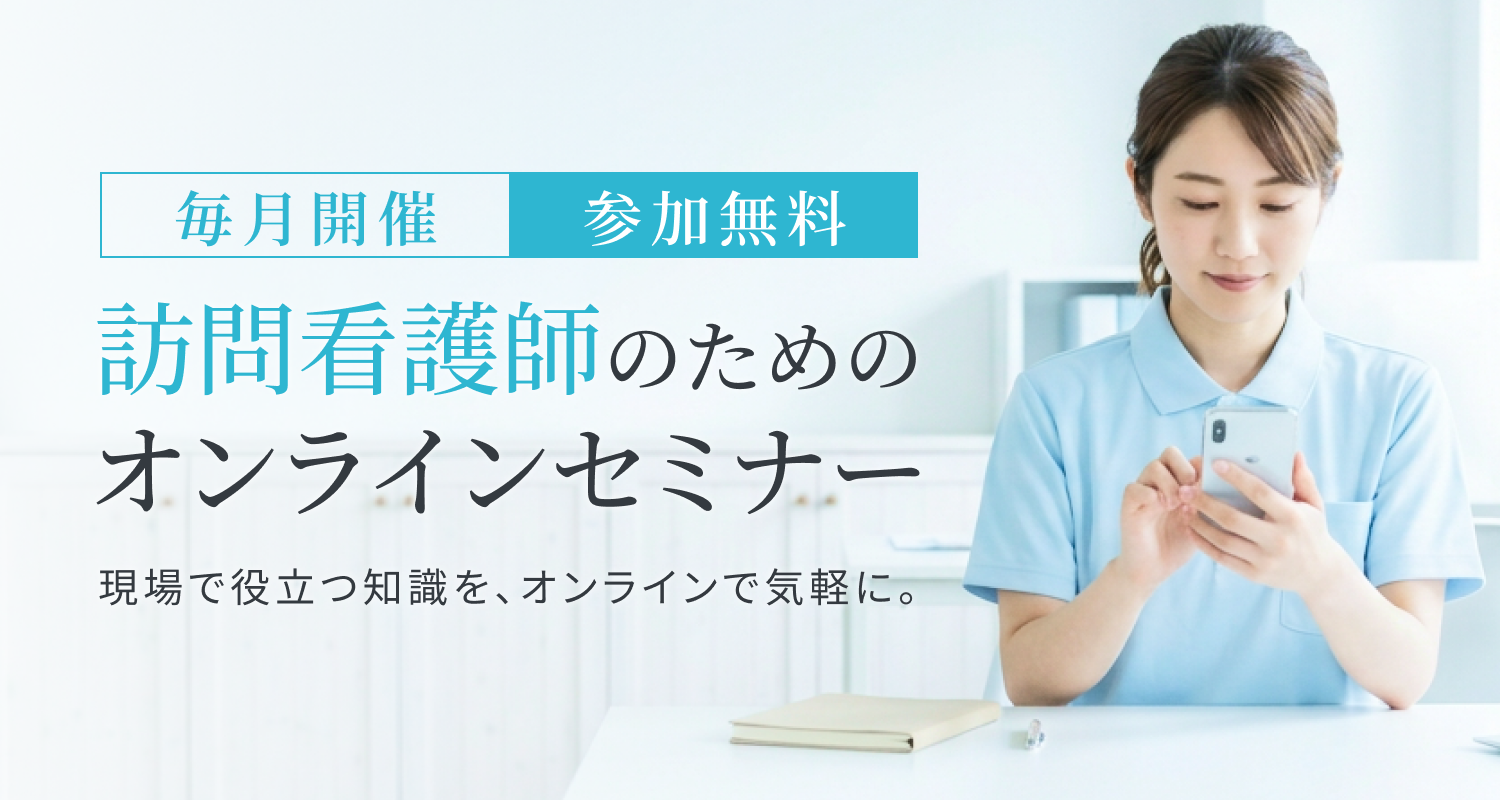 訪問看護師のためのオンラインセミナー