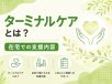 ターミナルケアとは？在宅での支援内容
