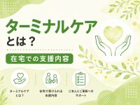 ターミナルケアとは？在宅での支援内容