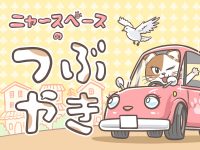 顔が見える関係って大事！…ニャースペースのつぶやき【訪問看護あるある】